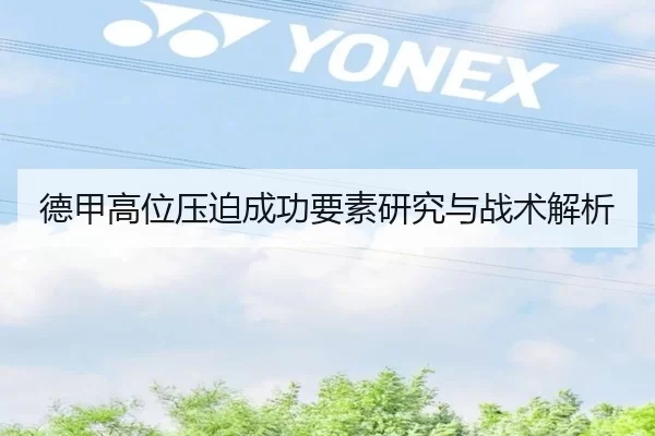德甲高位压迫成功要素研究与战术解析