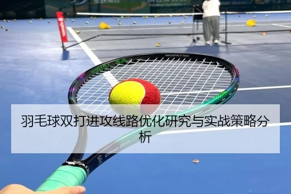 羽毛球双打进攻线路优化研究与实战策略分析